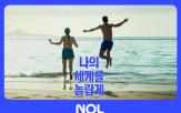 캠페인,브랜드,놀유니버스,여름
