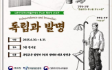 발명,독립,전시