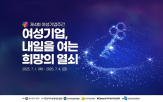 여성기업,행사,서울,여성기업주간,여성,일자리,여성기업인,지역,기여,저출생