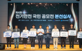전기안전,정책,국민,제안,방안