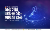 여성기업,다음,여성,일자리,여성기업주간,희망