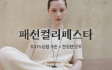 컬리,패션,행사,패션컬리페스타