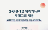 채용,롯데,인재,제도,확보