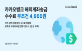 수수료,카카오뱅크,인하,고객,해외송금