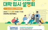 수험생,대학,입시설명회