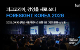 경영,전략,포럼,기업,휴넷,코리아,강연
