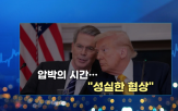 압박,미국,트럼프,관세,대통령,지난밤,낙관론