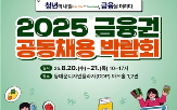박람회,금융권,참가,공동채용,은행
