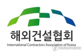 융복합,해외건설협회