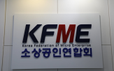소상공인,제4,소상공인연합회,설립,위기