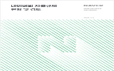 네이버,자율규제위원회,활동,이용자,노력