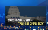 트럼프,금리,대통령,감세안,관세,통과,미국,대한,시장