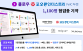 플로우,협업툴,코오롱,협업,글로벌,국내,업무,패션,계약,업계