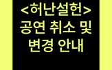 허난설헌,공연,국립극단