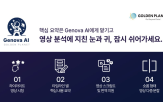 에이전트,골든플래닛,기반,제노바,기술,데이터