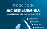 아쿠아,제품,이노블록,성능