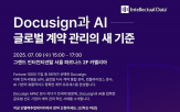 계약,도큐사인,세미나,기업,글로벌,이번,계약관리