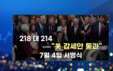트럼프,대통령,지난밤,미국,관세,서명,감세안