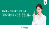 거래,하나은행,통장,해외주식,손님