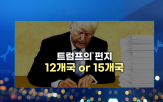 관세,증시,미국,편지,유예,협상