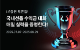 수익금,LS증권