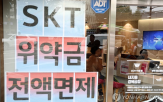SK텔레콤,가입자,면제,위약금,전날