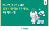 입국,하나은행