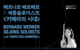 키메라,세계,베르나르,작품,미래,세종솔로이스츠,베르베르,연주,대한