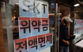 SK텔레콤,순감,가입자,고객,위약금,면제