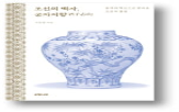 전시,리움미술관,조선,설명,백자,인쇄