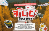 캐나다,콘텐츠,여행,코스,원정대,크리에이터