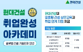 현대건설,지원,과정,교육,취업