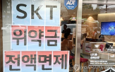 SK텔레콤,면제,위약금,가입자,고객