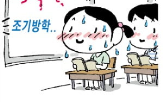 학교,폭염,에어컨,발송,전기요금,공문,조기