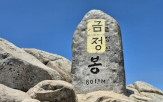 고당봉,표지석,복구