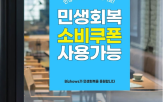 소비쿠폰,비즈하우스,자영업자,포스터,사용