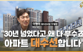 아파트,대수선,재건축,사업,단지,부분,주민,진행,지금,리모델링