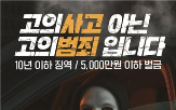 고의사고,차량,보험사기,보험금