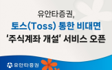 토스,유안타증권,개설,서비스