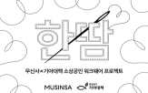 소상공인,프로젝트,무신