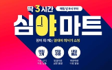 11번가,심야마트