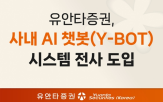 유안타증권,챗봇,업무