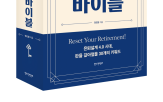 은퇴,바이블