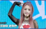 이프아이,원화연