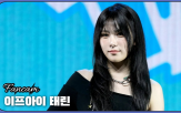 이프아이,태린