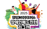 장애인,대회,후원,리그전,한국앤컴퍼니그룹은