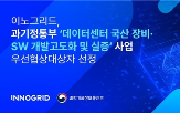 이노그리드,기반,실증