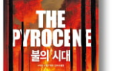 인간,산불,인류,시대,지구,저자,문명,파인