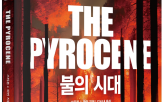 인간,시대,산불,인류,문명,지구,오늘날,이제
