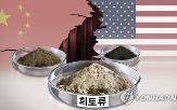 수출,중국,통제,광물,밀수,회의